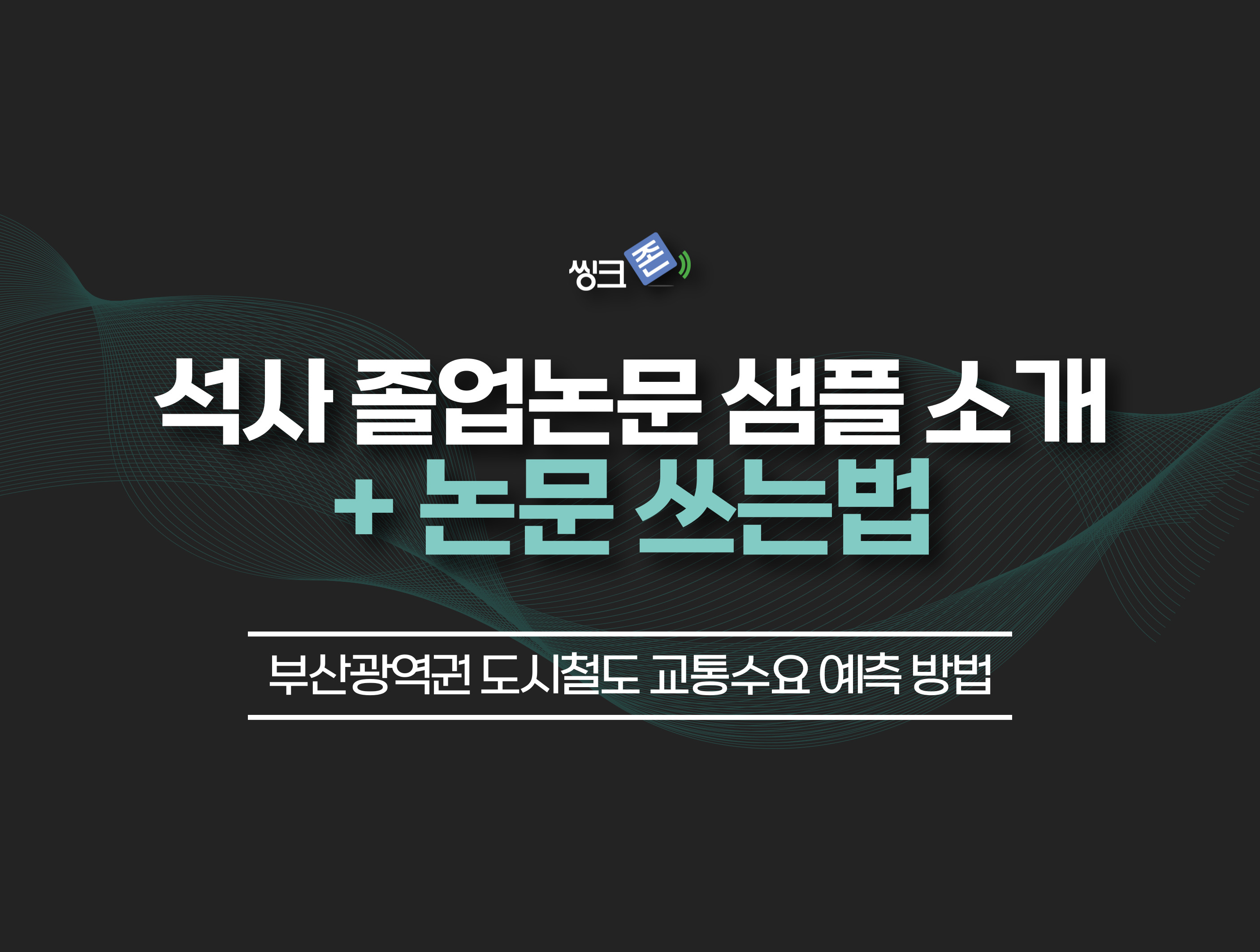 학사 석사 졸업 논문 예시 추천 + 논문 쓰는법, 연구 논문 검색 사이트 씽크존에서 다양한 논문 샘플 찾아보세요!