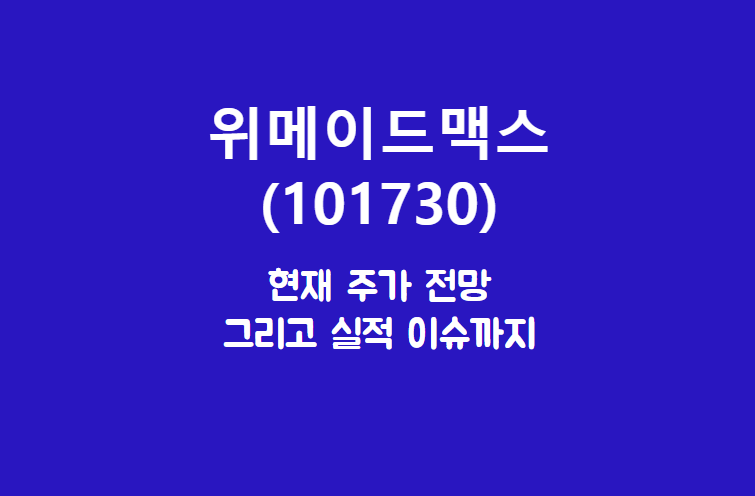  위메이드맥스 (101730) 주가, 실적, 전망, 기업분석
