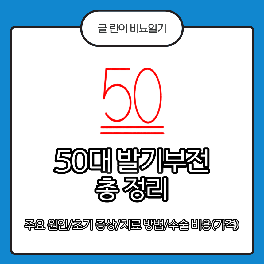  50대 발기부전 총 정리 : 주요 원인/초기 증상/치료 방법/수술 비용(가격)