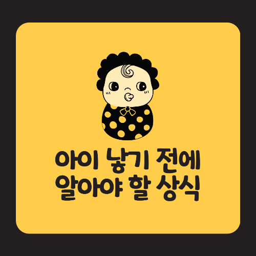  아이 낳기 전에 알아야 할 상식