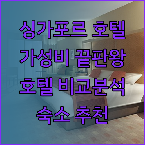 가성비 갑 싱가포르 호텔 찾기! 더 