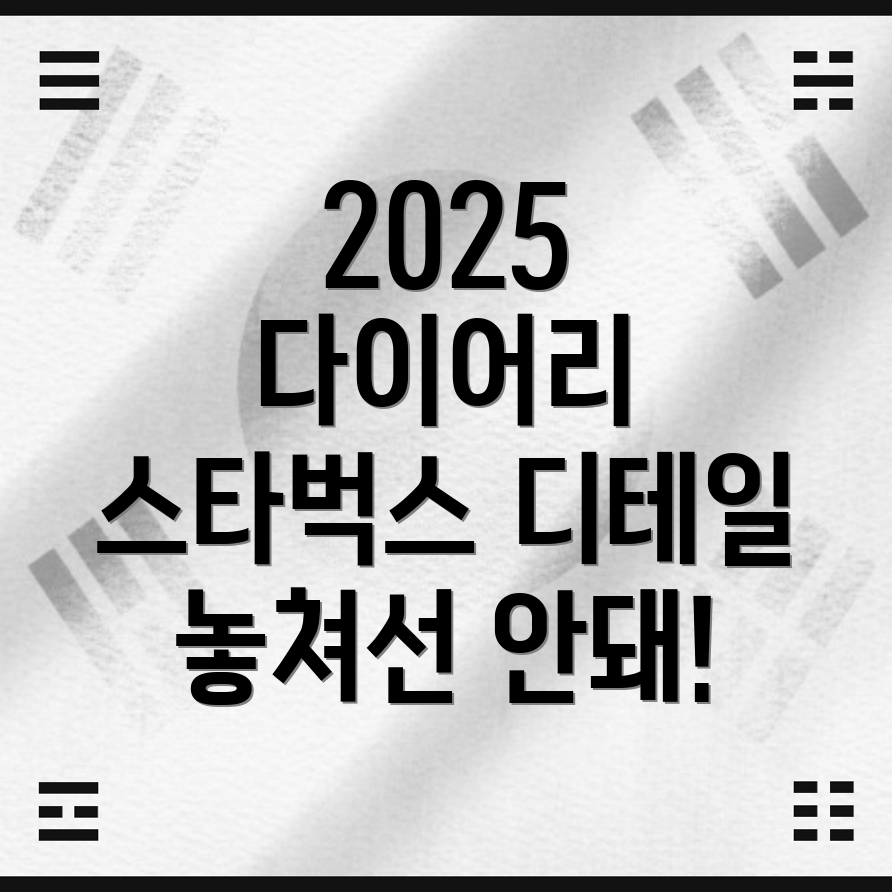 2025 스타벅스 다이어리