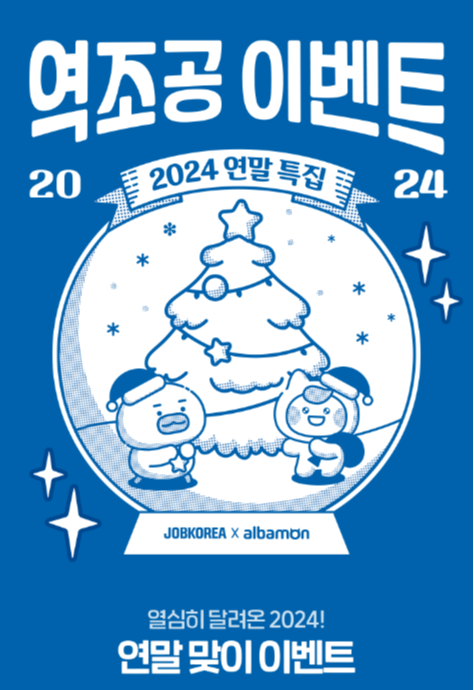 잡코리아 알바몬 역조공 이벤트