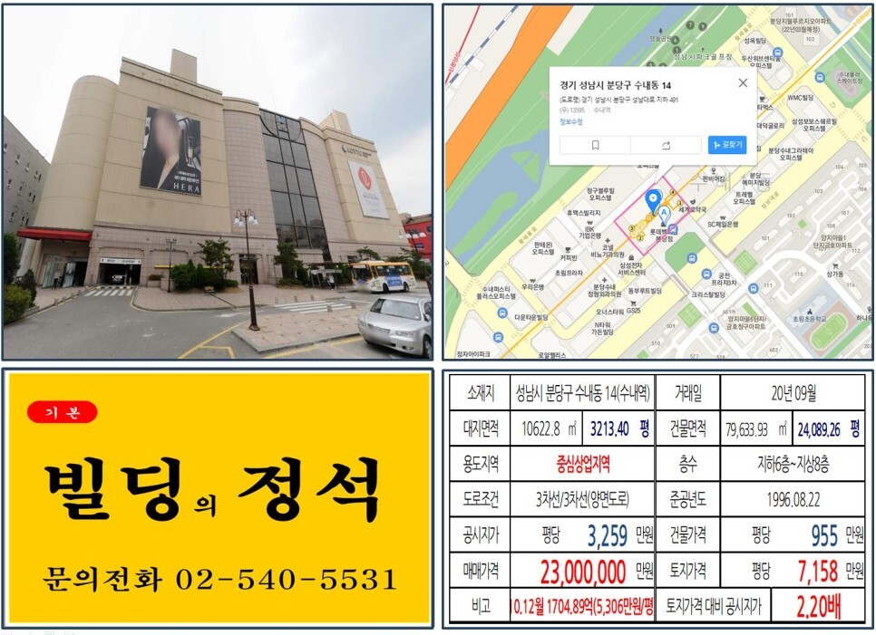  [분당구 롯데백화점 분당점 2000억 빌딩 실거래가 조회] 수내동 14(수내역) 2300억 원, 평당 7,158만 원, 연면적당 955만원 매매