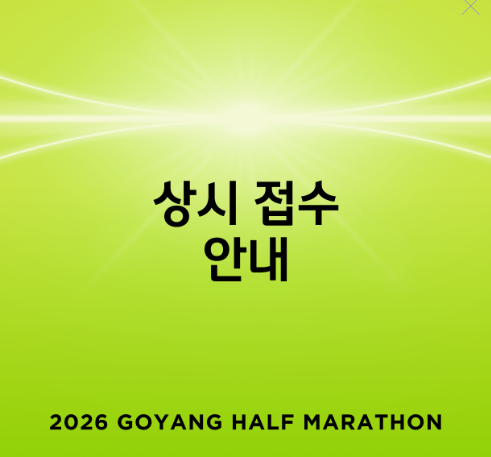 2026 고양 하프마라톤, 참가 정보 총정리 3 img.png