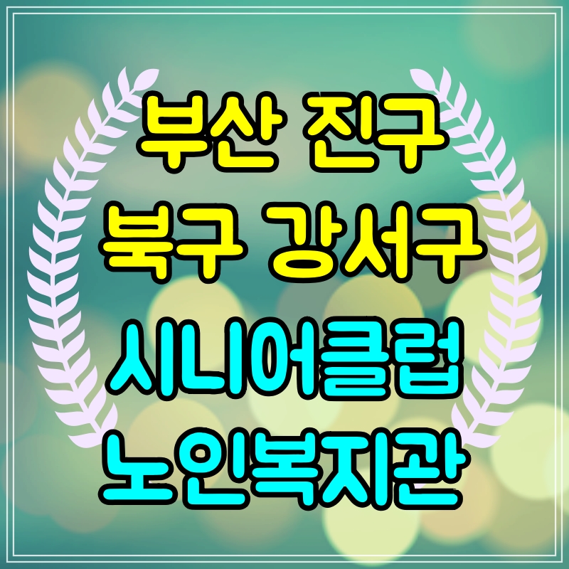 부산-진구-북구-강서구-시니어클럽-복지관