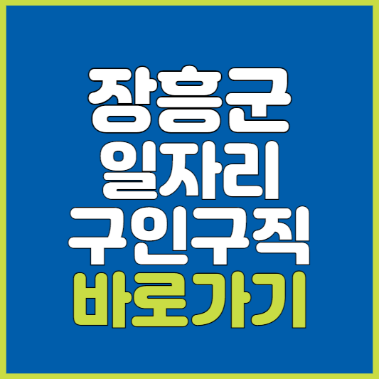 장흥군 일자리