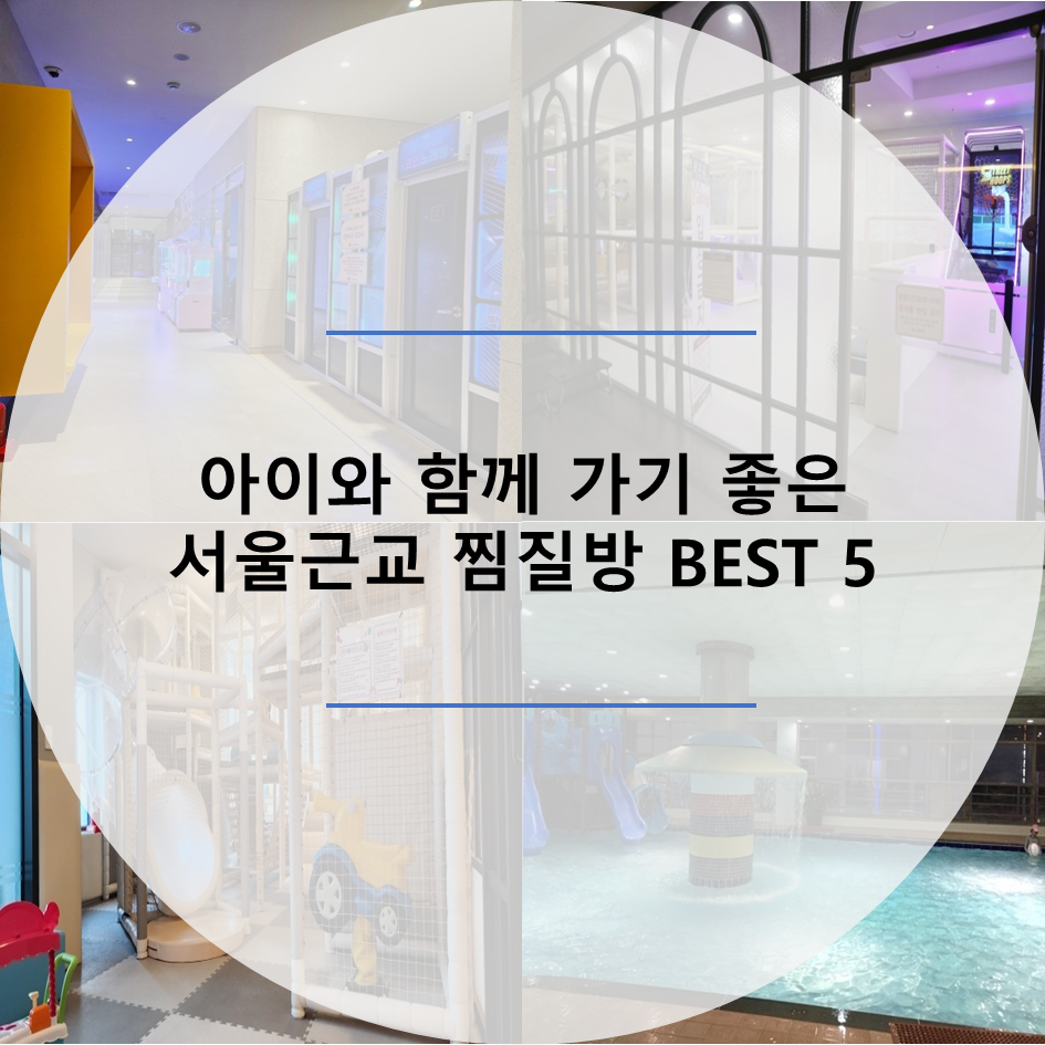  아이와 함께 가기 좋은 서울 근교 찜질방 BEST 5