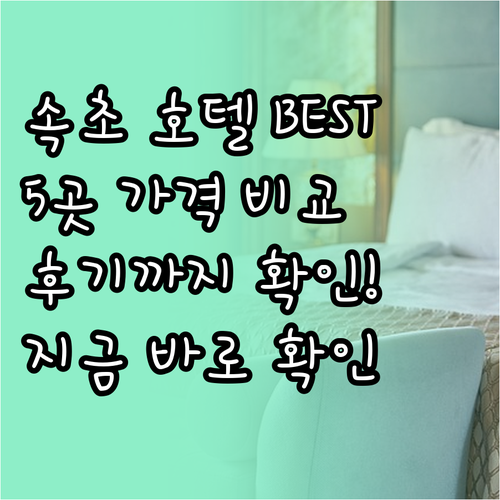 속초 호텔 추천 베스트 5 가격 비교