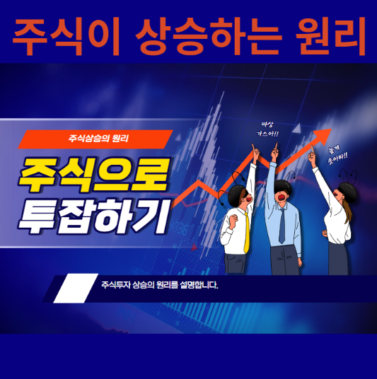  주식 상승의 원리는?
