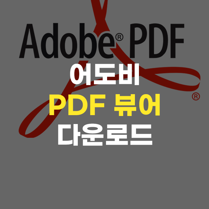 pdf 뷰어 다운로드부터 설치 방법 총 정리! pdf를 보기 위한 어도비