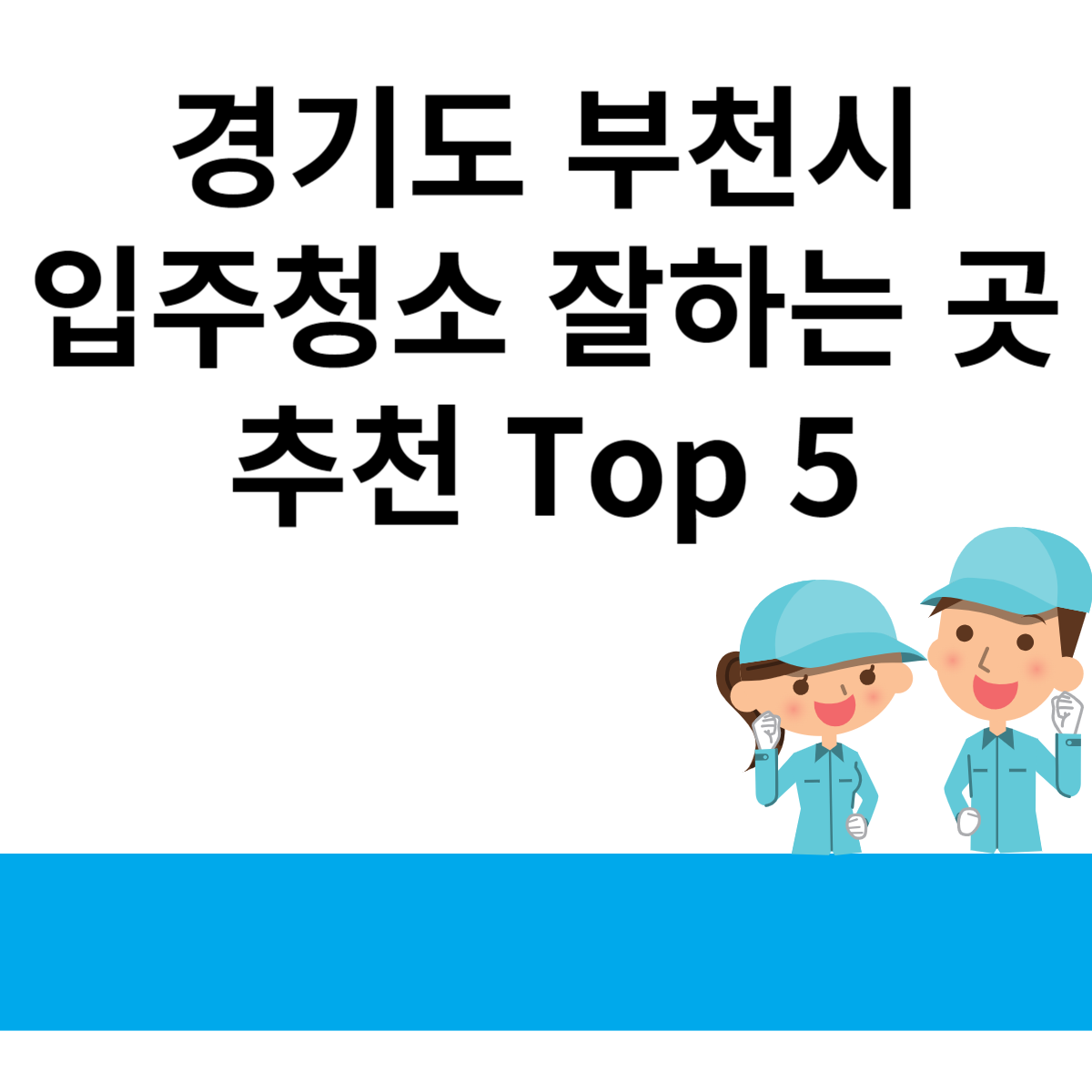 경기도 부천시 입주청소 잘하는 곳 추천 Top 5 블로그 썸내일 사진