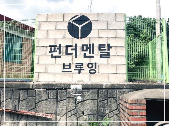  [맛집이야기] 수원 수제맥주 브루어리, 수원 펀더멘털 브루잉, 맛있는 수제 맥주는 이곳으로