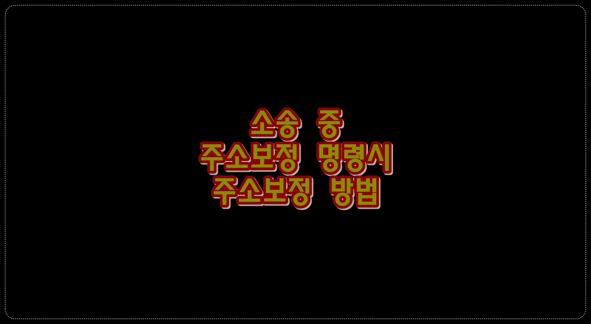 소송-중-주소보정-명령