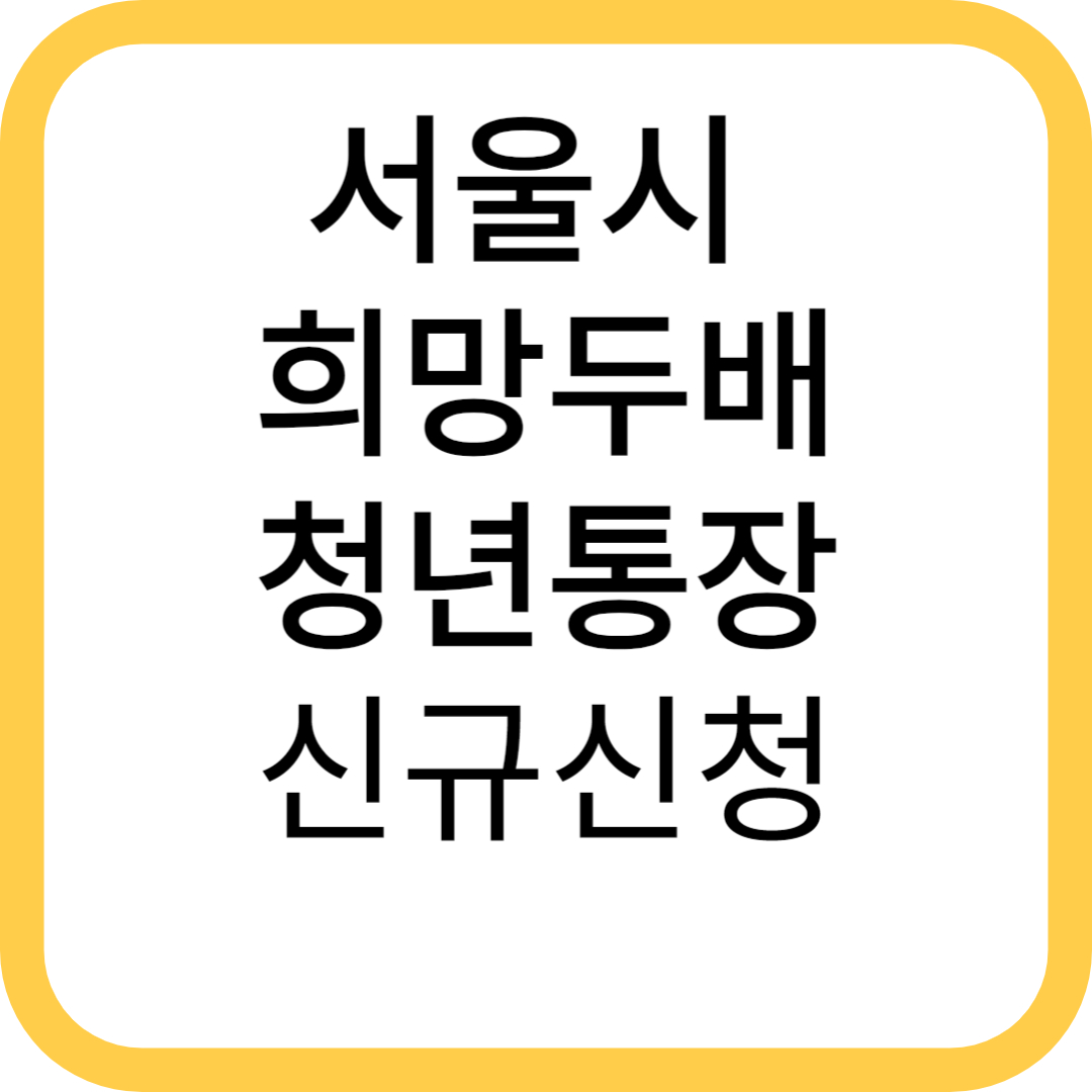 서울시 희망두배 청년통장