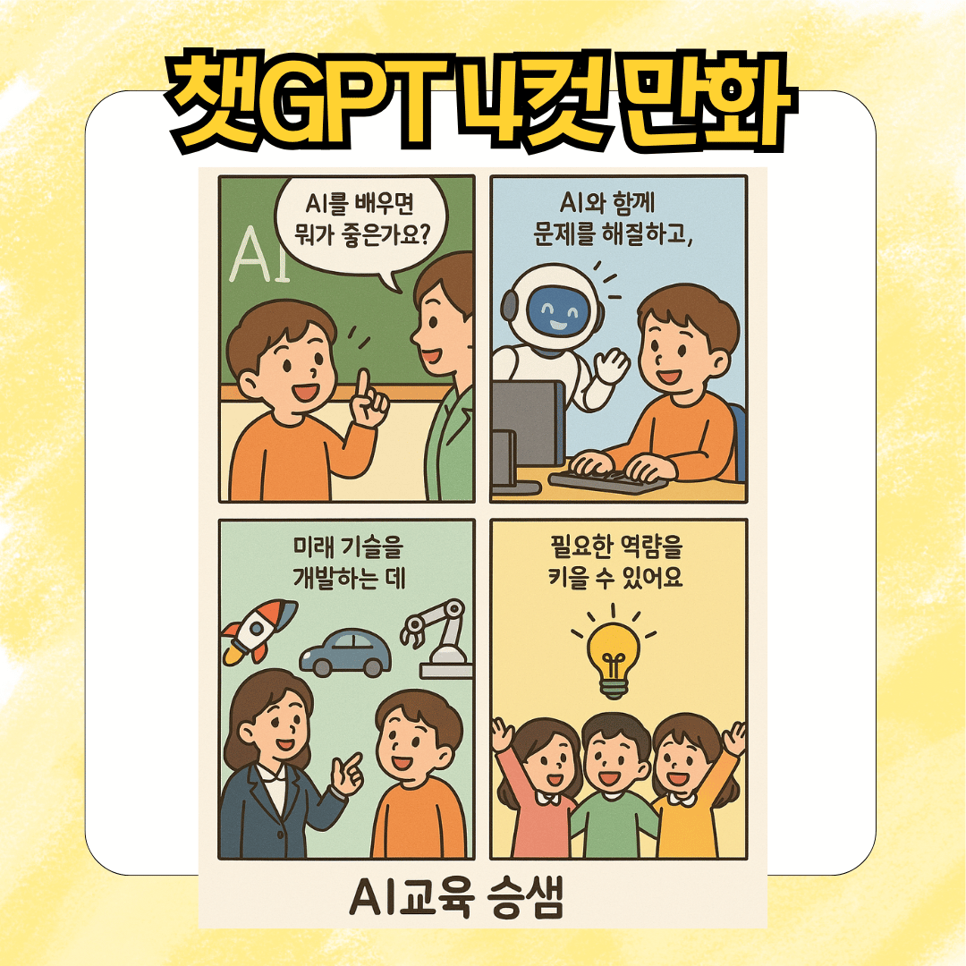 챗GPT, ChatGPT 4컷 만화