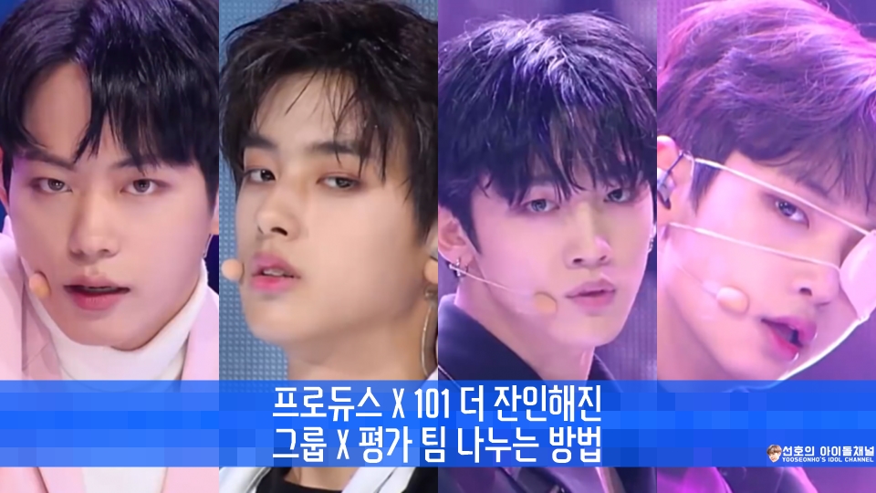  프로듀스 X 101 더 잔인해진 그룹 X 평가 팀 나누는 방법