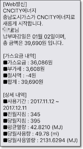 도시가스 문자 고지서 사진