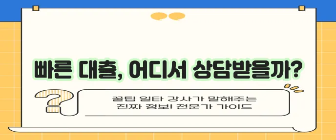당일 대출, 비대면 대출업체 찾기, 대출 상담 가능한 곳