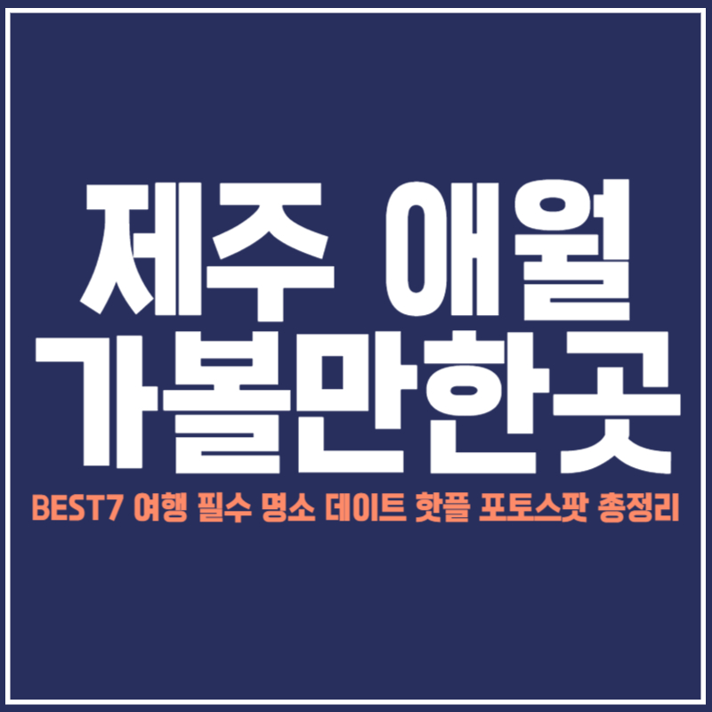 제주 애월 가볼만한곳