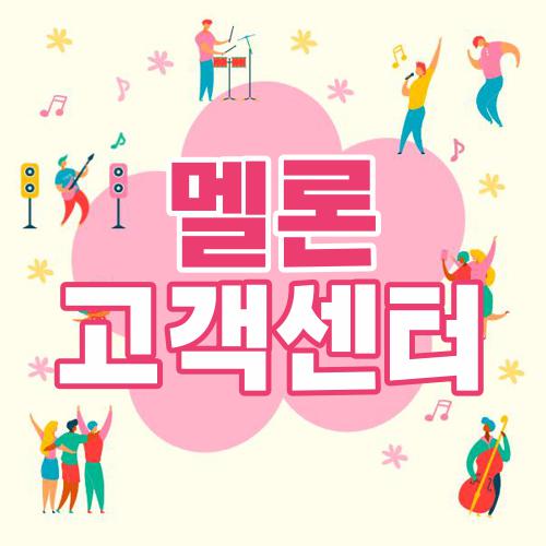 멜론 고객센터