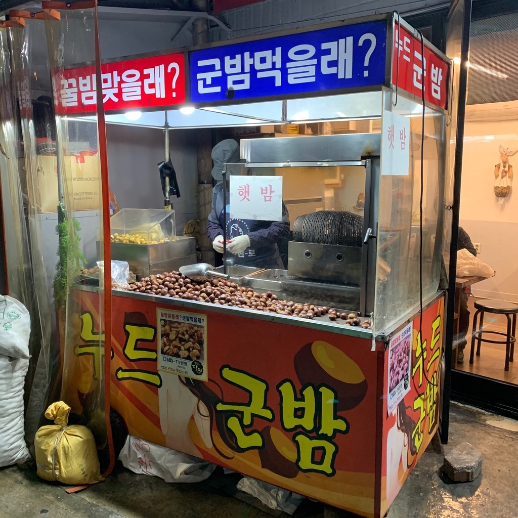 군밤