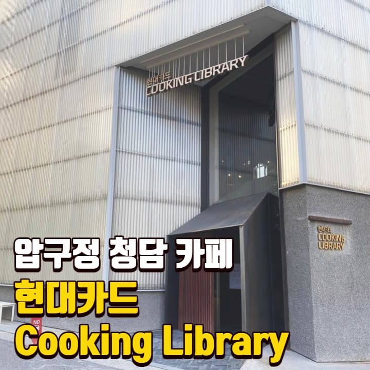 [압구정 카페] 현대카드 쿠킹 라이브러리 Cooking Library / 청담 도산공원 숨겨진 조용한 카페
