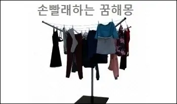 손빨래하는 꿈해몽