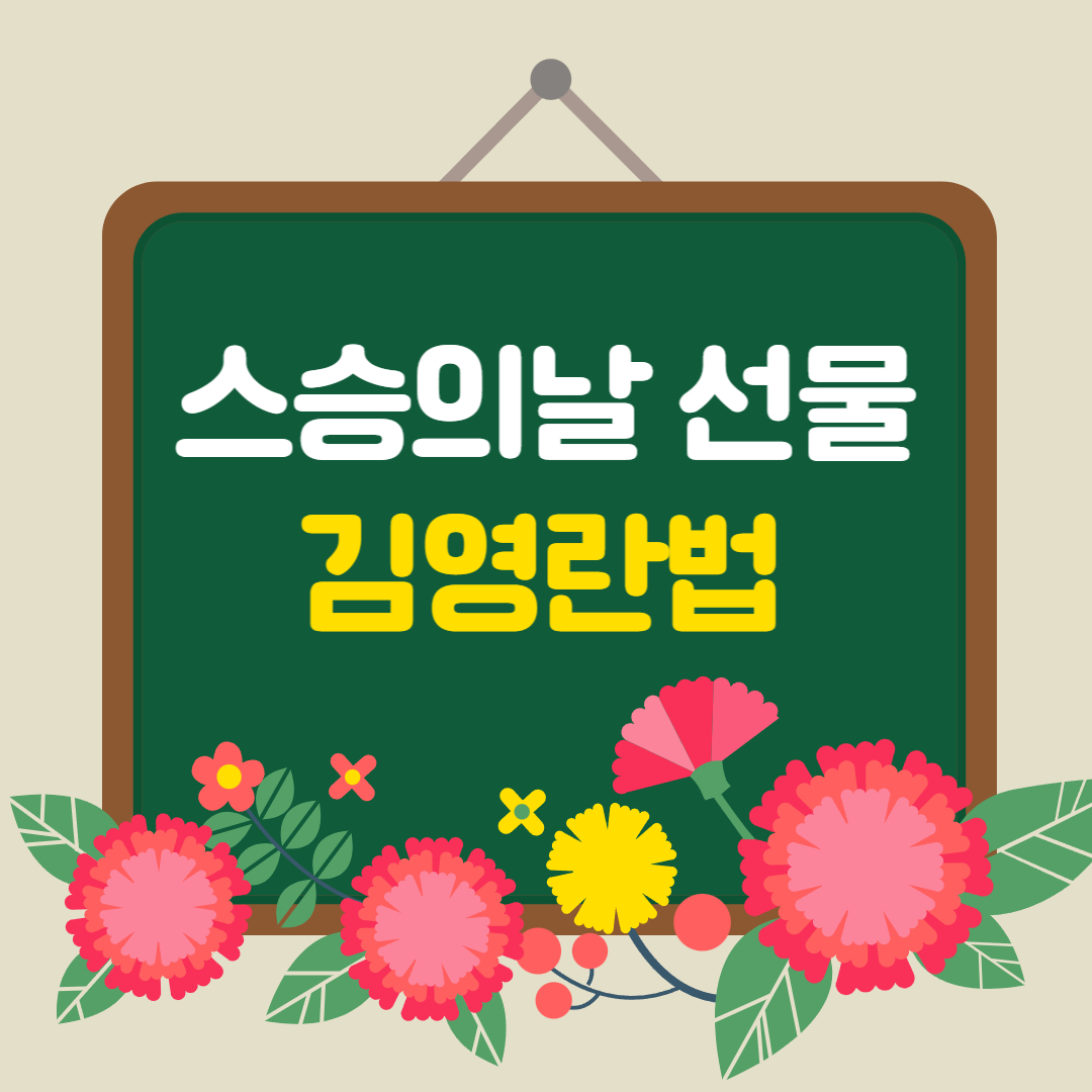  스승의 날 선물 해도 되나요? (김영란법)