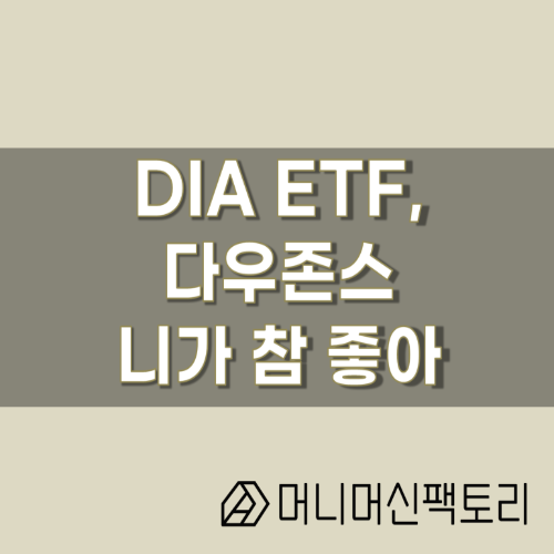  DIA ETF, 다우존스 니가 참 좋아!