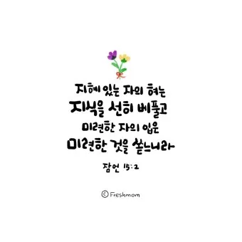 잠언 3장 5절 읽기 - 너는 마음을 다하여 여호와를 신뢰하고 네 명철을 의지하지 말라_16
