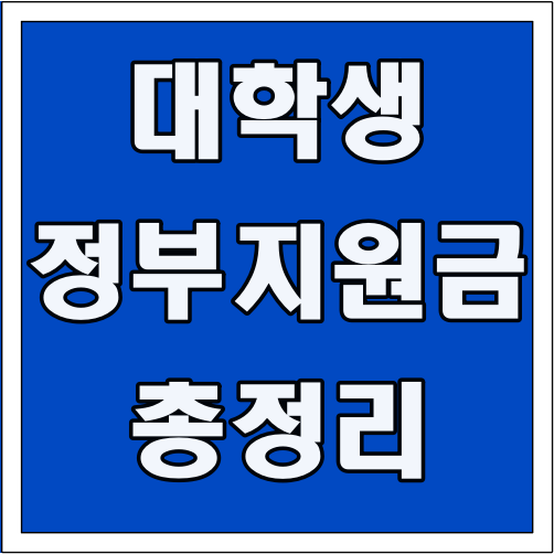 대학생 정부지원금 총정리 글씨 썸네일