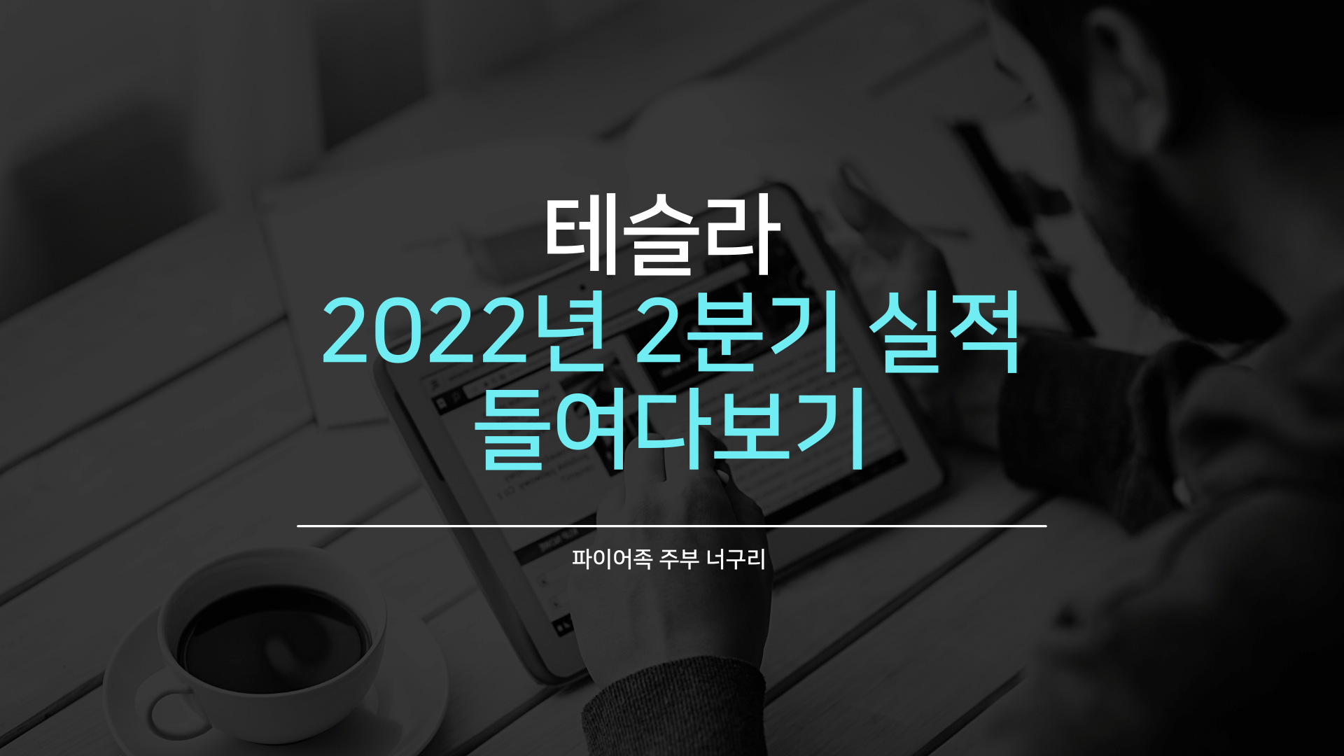  테슬라 2022년 2분기 실적 들여다보기