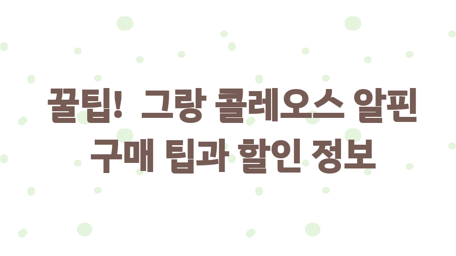 그랑 콜레오스 알핀, 디자인과 성능의 비밀 - 꿀팁! 그랑 콜레오스 알핀 구매 팁과 할인 정보 그랑 콜레오스 알핀, 디자인과 성능의 비밀 - 꿀팁! 그랑 콜레오스 알핀 구매 팁과 할인 정보