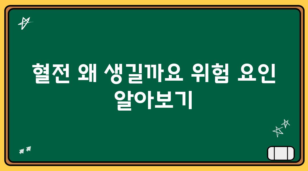 혈전 왜 생길까요 위험 요인 알아보기