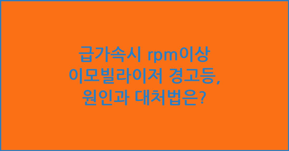 급가속시 rpm이상 이모빌라이저 경고등