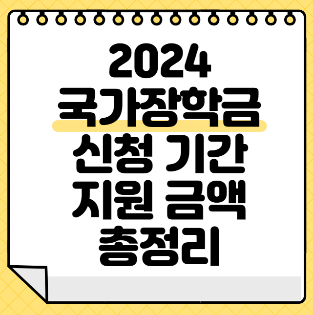 2024 국가장학금 신청 기간 지원 금액 총정리