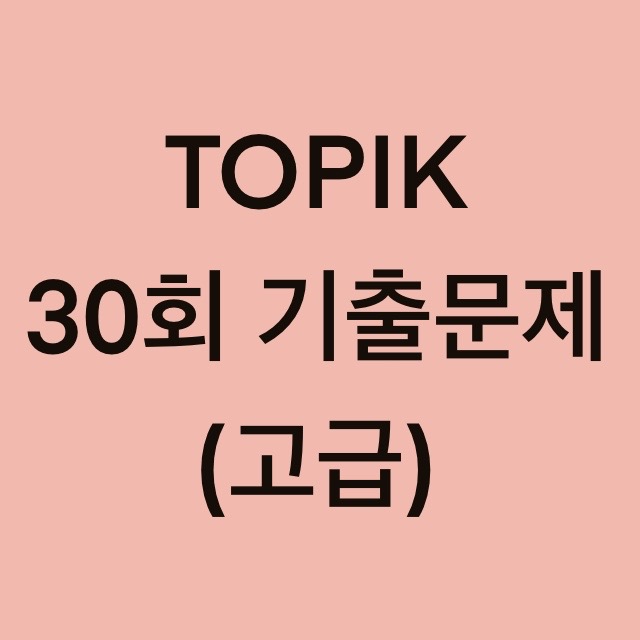  토픽(TOPIK) 30회 고급 어휘 및 문법 기출문제 (1~18 문항)
