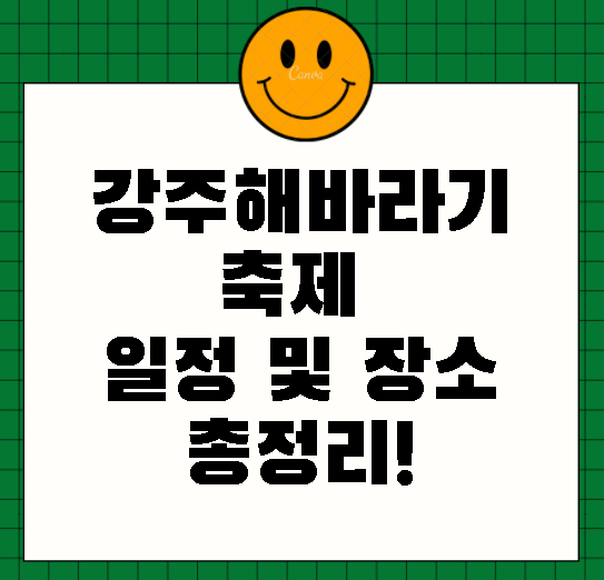 강주해바라기 축제 일정 및 장소 총정리!