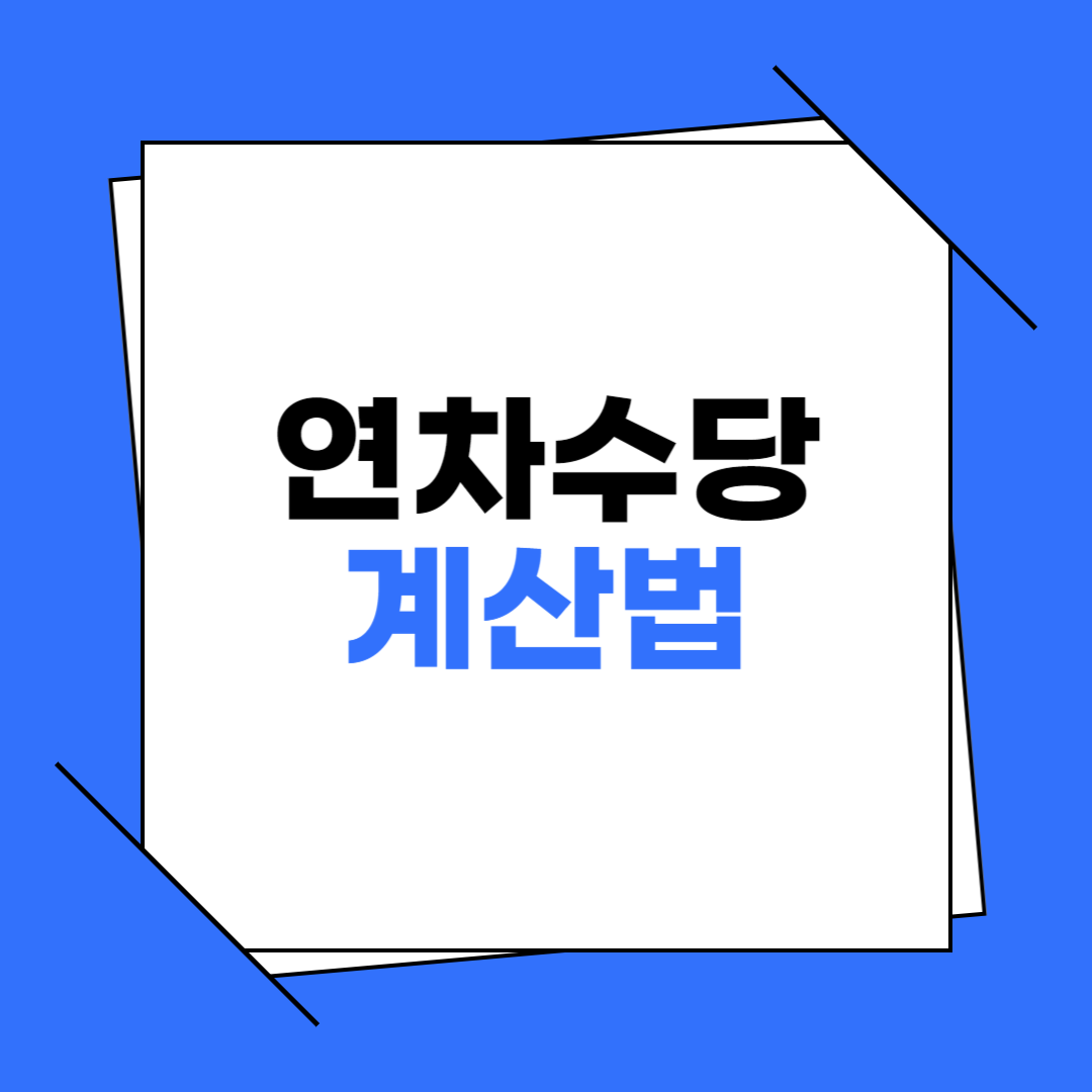 연차수당 계산법