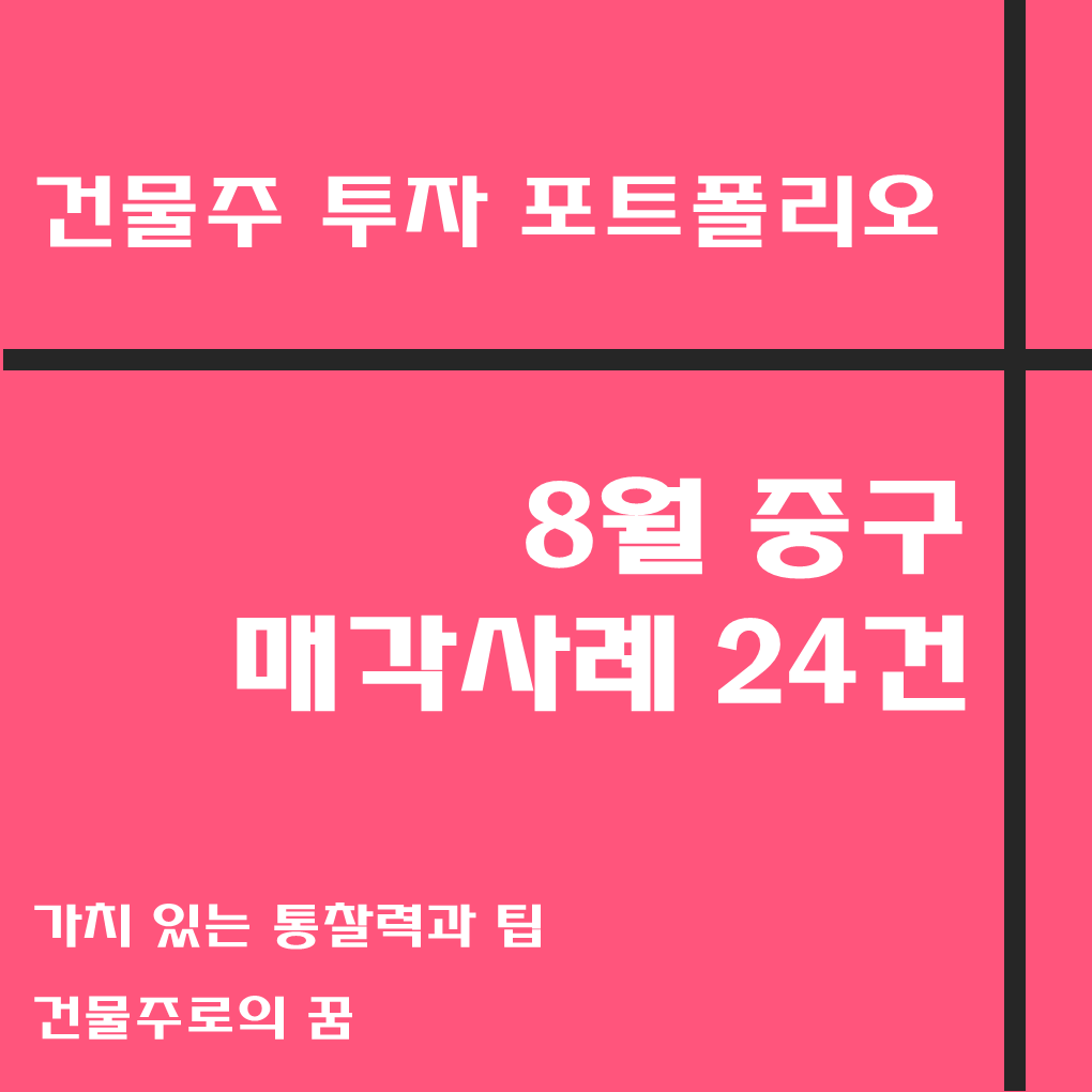  건물주 첫걸음 꼬마빌딩 매매사례, 8월 중구 거래사례 모음집, 중구 부동산 사이버 임장기