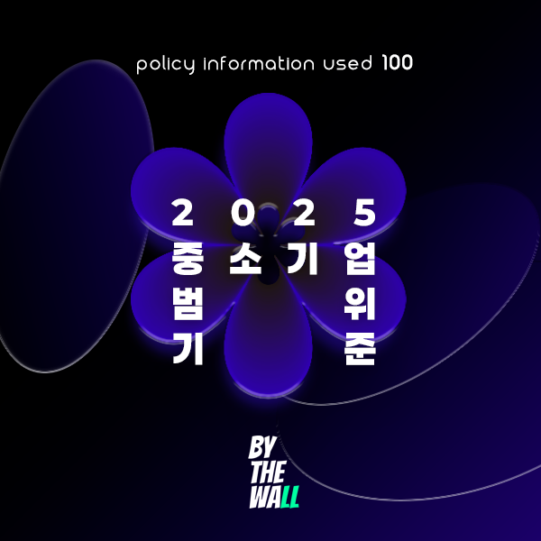 2025년 중소기업 범위기준