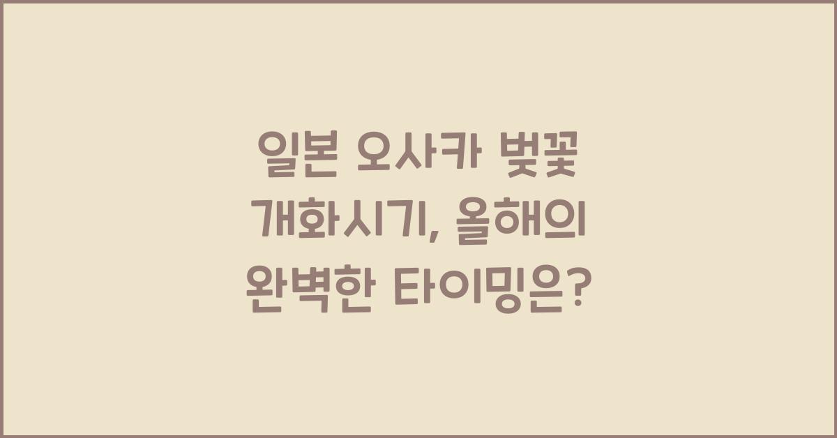 일본 오사카 벚꽃 개화시기