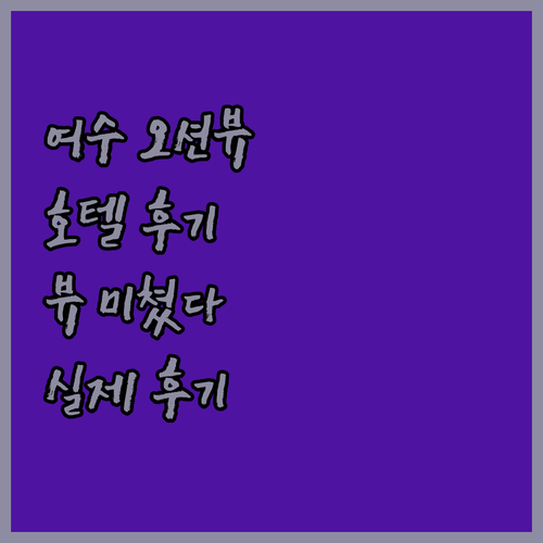 여수 오션뷰 호텔 실제 투숙 후기! 