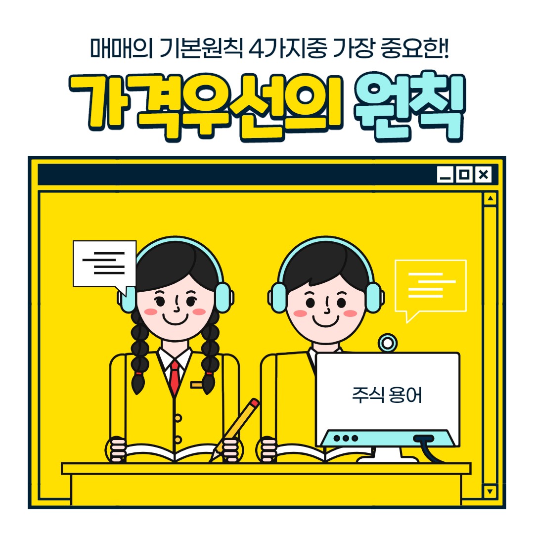  매매의 기본원칙 4가지중 가장 중요한 가격우선의 원칙에 대한 정의
