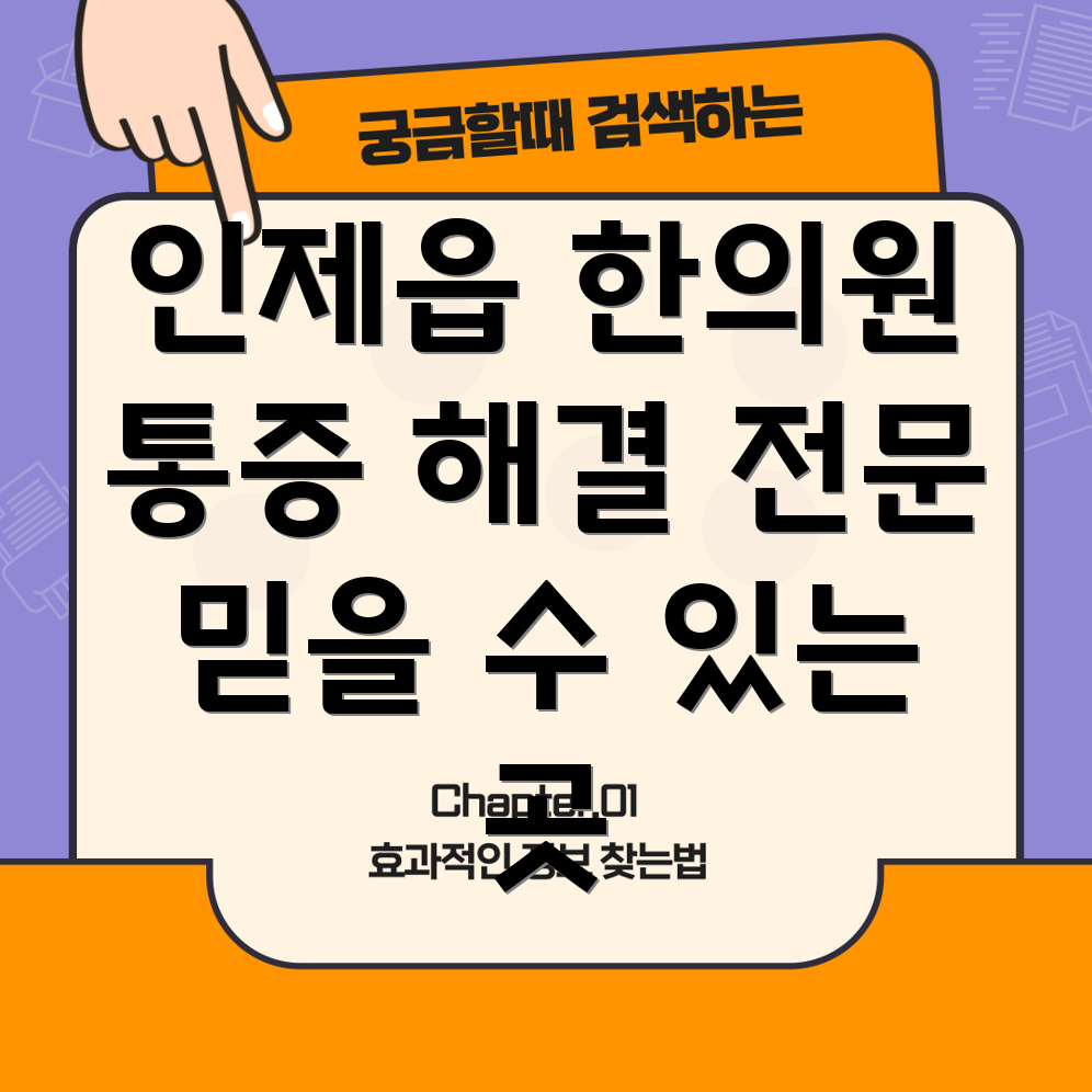 인제읍 침 잘 놓는 한의원