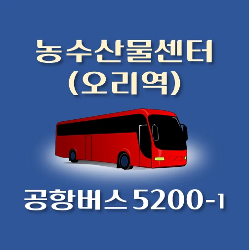 썸네일-공항버스-5200-1번-농수산물센터-오리역-정류장-위치-배차시간-이용요금-안내