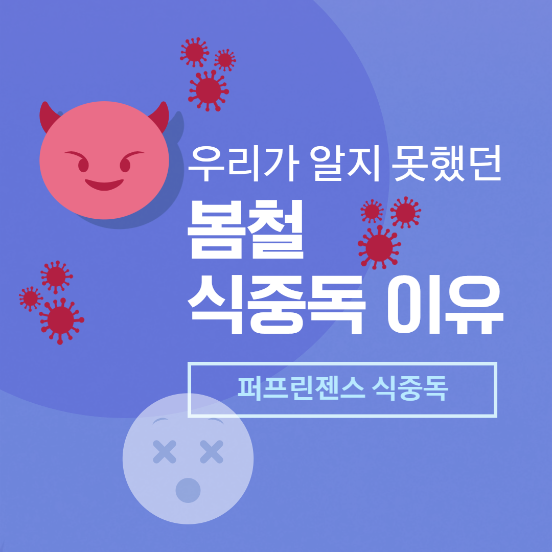 "봄철 식중독 퍼프린젠스 원인과 증상 예방법"