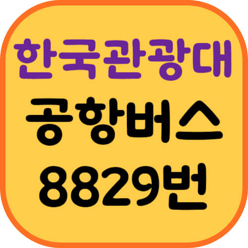 한국관광대-공항버스-이미지