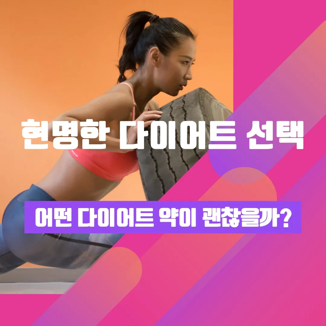  현명한 다이어트 선택, 어떤 다이어트 약이 괜찮을까?